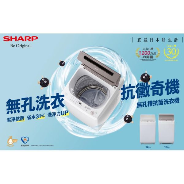 【聊聊再折】夏普 SHARP 無孔槽變頻洗衣機 ES-ASG13T 夏普洗衣機, 夏普 SHARP 無孔槽變頻洗衣機 ES-ASG13T