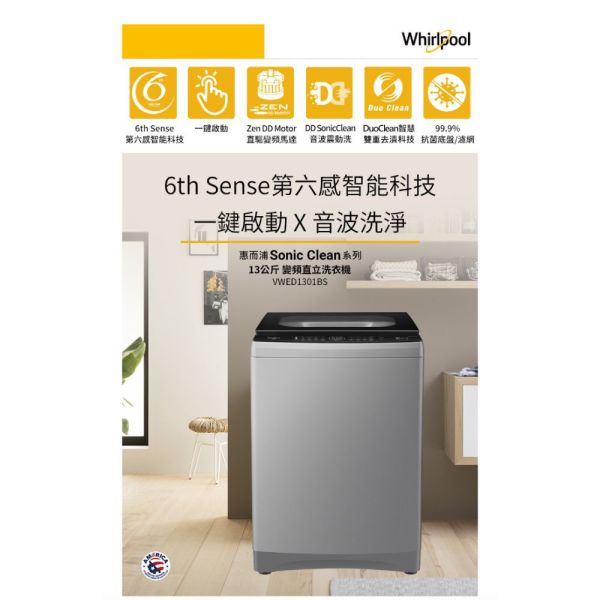 【聊聊再折】惠而浦 Whirlpool Sonic Clean 13公斤 DD直驅變頻直立洗衣機 VWED1301BS 惠而浦洗衣機, Whirlpool Sonic Clean 13公斤 DD直驅變頻直立洗衣機 ,VWED1301BS