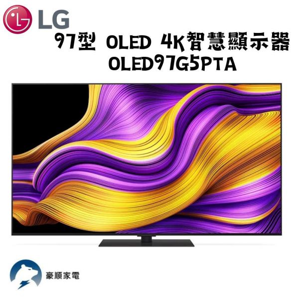 【聊聊再折】LG樂金97吋OLED 4K(不含電視底座)連網智慧顯示器OLED97G5PTA LG樂金97吋OLED 4K(不含電視底座)連網智慧顯示器OLED97G5PTA