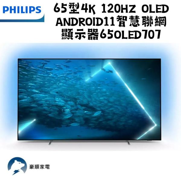 【聊聊再折】飛利浦 Philips 65型4K 120Hz OLED Android11智慧聯網顯示器 65OLED707 飛利浦電視, Philips 65型4K 120Hz OLED Android11智慧聯網顯示器 ,65OLED707