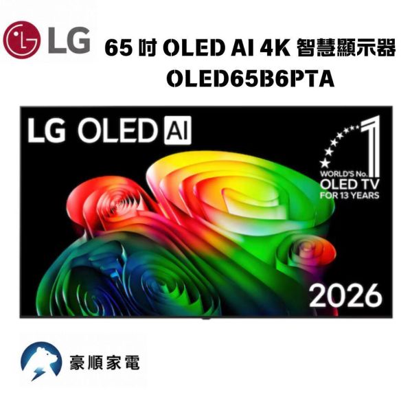 【聊聊再折】LG樂金 65 吋  OLED AI 4K 智慧顯示器 B6 經典系列 OLED65B6PTA LG樂金 65 吋  OLED AI 4K 智慧顯示器 B6 經典系列 OLED65B6PTA
