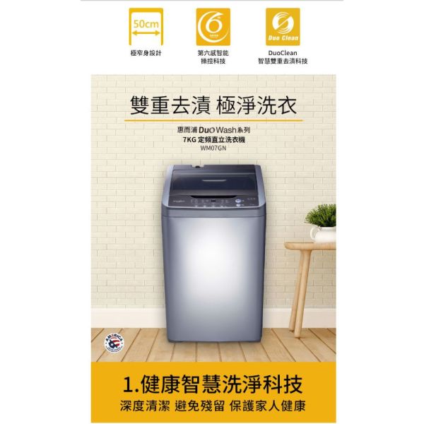 【聊聊再折】惠而浦 Whirlpool Duo Wash 7公斤 直立洗衣機 WM07GN 惠而浦洗衣機, Whirlpool Duo Wash 7公斤 直立洗衣機 ,WM07GN