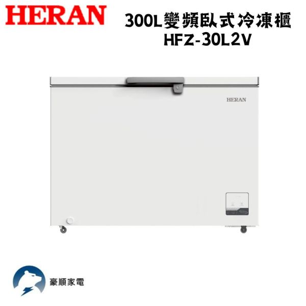 【聊聊再折】禾聯 HERAN 300L變頻臥式冷凍櫃  HFZ-30L2V 禾聯 HERAN 300L變頻臥式冷凍櫃  HFZ-30L2V