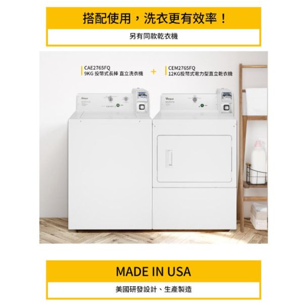 【聊聊再折】惠而浦 Whirlpool 9公斤 投幣式直立洗衣機 CAE2765FQ 惠而浦 Whirlpool Essential Dry美國原裝7公斤乾衣機(電力型) 8TLDR3822HQ