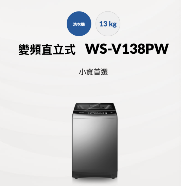 【聊聊再折】CHIMEI 奇美 13公斤變頻洗衣機 WS-V138PW CHIMEI 奇美 13公斤變頻洗衣機 WS-V138PW