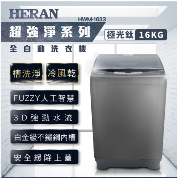 【聊聊再折】禾聯 HERAN16kg 第三代雙效升級直立式定頻洗衣機-極光鈦 HWM-1633 禾聯洗衣機, HERAN16kg 第三代雙效升級直立式定頻洗衣機-極光鈦 ,HWM-1633