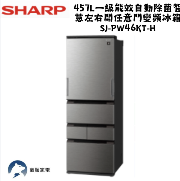 【聊聊再折】夏普 SHARP 自動除菌離子左右開任意門變頻冰箱 SJ-PW46KT-H 【聊聊再折】夏普 SHARP 自動除菌離子左右開任意門變頻冰箱 SJ-PW46KT-H