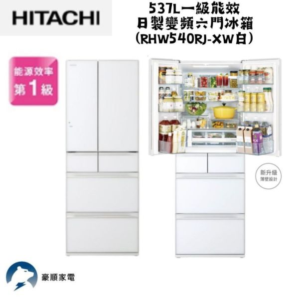 【聊聊再折】日立 HITACHI 一級能效日製變頻六門冰箱 537L (RHW540RJ-XW白) 日立冰箱, HITACHI 一級能效日製變頻六門冰箱 537L ,RHW540RJ-XW白