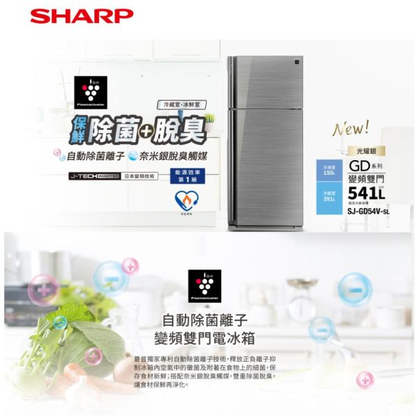 【聊聊再折】夏普 SHARP 541公升一級能效雙門變頻玻璃鏡面冰箱 SJ-GD54V-SL 夏普冰箱, SHARP 541公升一級能效雙門變頻玻璃鏡面冰箱 ,SJ-GD54V-SL