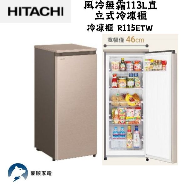 【聊聊再折】日立 HITACHI 風冷無霜113L直立式冷凍櫃 R115ETW(CNX星燦金) 日立冷凍櫃, HITACHI 風冷無霜113L直立式冷凍櫃 ,R115ETW,R115ETW-CNX星燦金
