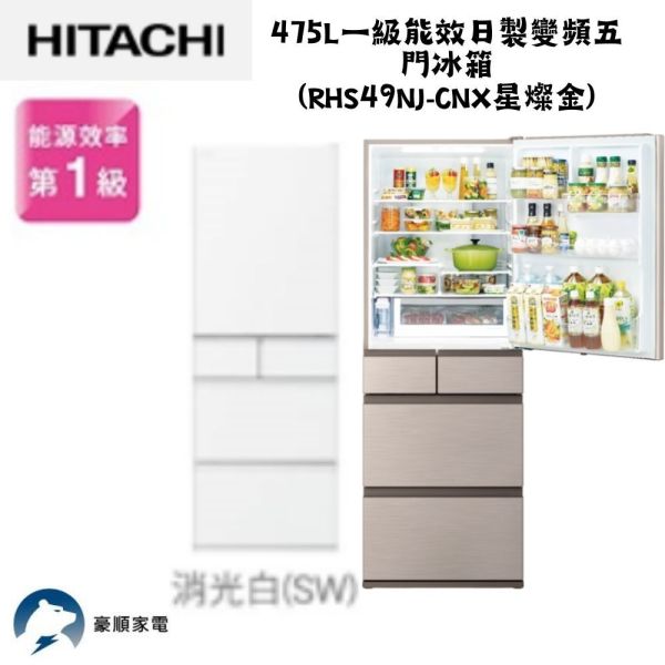 【聊聊再折】日立 HITACHI 一級能效日製變頻五門冰箱 475L (RHS49NJ-SW消光白) 日立冰箱, HITACHI 一級能效日製變頻五門冰箱 475L ,RHS49NJ-SW消光白
