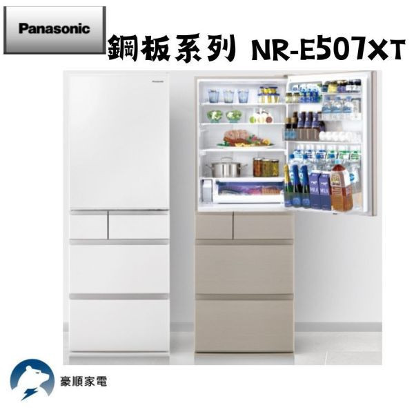 【聊聊再折】Panasonic 國際牌 日本製502公升新一級能源效率五門鋼板冰箱 NR-E507XT-W1 Panasonic 國際牌 日本製502公升新一級能源效率五門鋼板冰箱 NR-E507XT-W1