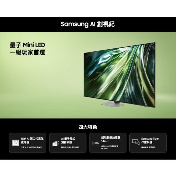 【聊聊再折】三星 SAMSUNG 98型 Neo QLED AI QN90D 智慧顯示器 QA98QN90DAXXZW 三星 SAMSUNG 98型 Neo QLED AI QN90D 智慧顯示器 QA98QN90DAXXZW