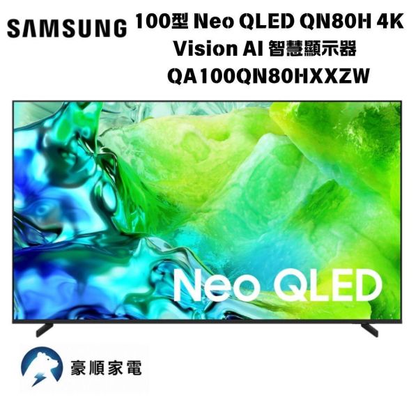 【聊聊再折】三星 SAMSUNG 100型 Neo QLED QN80H 4K Vision AI 智慧顯示器 QA100QN80HXXZW 三星 SAMSUNG 100型 Neo QLED QN80H 4K Vision AI 智慧顯示器 QA100QN80HXXZW