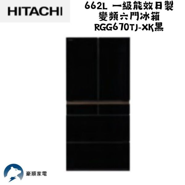 【聊聊再折】日立 HITACHI  662L 一級能效日製變頻六門冰箱 RGG670TJ-XK黑 日立 HITACHI  662L 一級能效日製變頻六門冰箱 RGG670TJ-XK黑