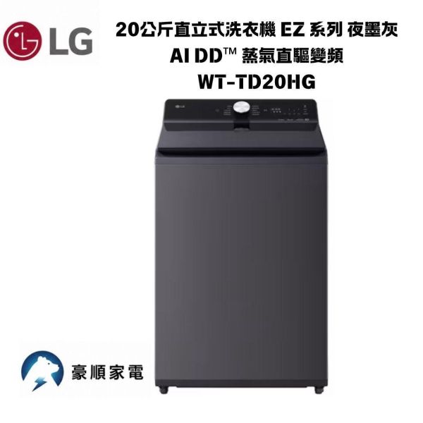 【聊聊再折】LG 20公斤直立式洗衣機 EZ 系列 夜墨灰 AI DD™ 蒸氣直驅變頻 WT-TD20HG 【聊聊再折】LG 20公斤直立式洗衣機 EZ 系列 夜墨灰 AI DD™ 蒸氣直驅變頻 WT-TD20HG