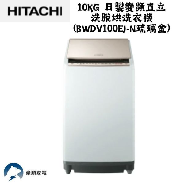 【聊聊再折】日立 HITACHI 日製變頻直立洗脫烘洗衣機 10KG (BWDV100EJ-N琉璃金) 日立 HITACHI 日製變頻直立洗脫烘洗衣機 10KG (BWDV100EJ-N琉璃金)