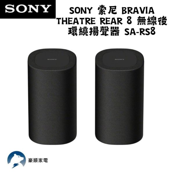 【聊聊再折】SONY 索尼 BRAVIA Theatre Rear 8 無線後環繞揚聲器 SA-RS8 SONY 索尼 BRAVIA Theatre Rear 8 無線後環繞揚聲器 SA-RS8