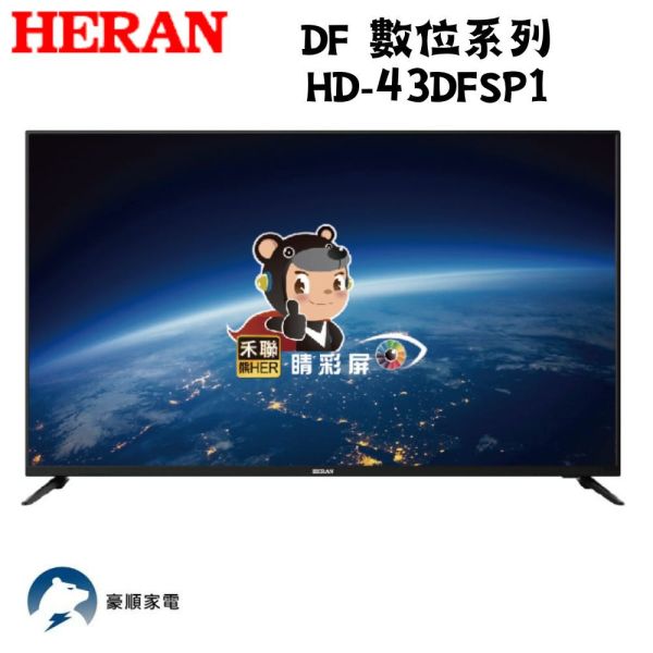 【聊聊再折】禾聯 HERAN 43吋 Full HD低藍光LED液晶電視 HD-43DFSP1 只配送不安裝 禾聯, HERAN 43吋 Full HD低藍光LED液晶電視 ,HD-43DFSP1