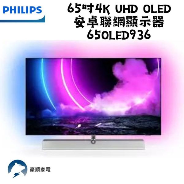 【聊聊再折】飛利浦 Philips 65吋4K UHD OLED安卓聯網顯示器 65OLED936 飛利浦電視, Philips 65吋4K UHD OLED安卓聯網顯示器 ,65OLED936