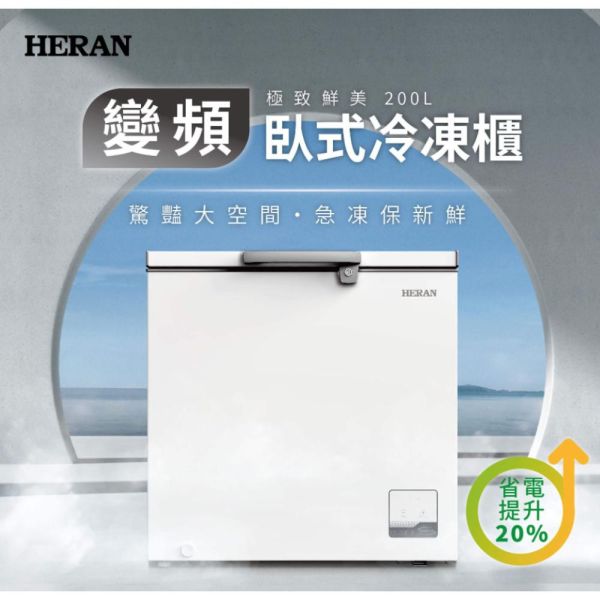 【聊聊再折】禾聯 HERAN 200L變頻臥式冷凍櫃  HFZ-20L2V 禾聯 HERAN 200L變頻臥式冷凍櫃  HFZ-20L2V