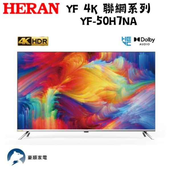 【聊聊再折】禾聯 HERAN 50吋4K全面屏液晶顯示器 YF-50H7NA 只配送不安裝 禾聯, HERAN 50吋4K全面屏液晶顯示器 ,YF-50H7NA