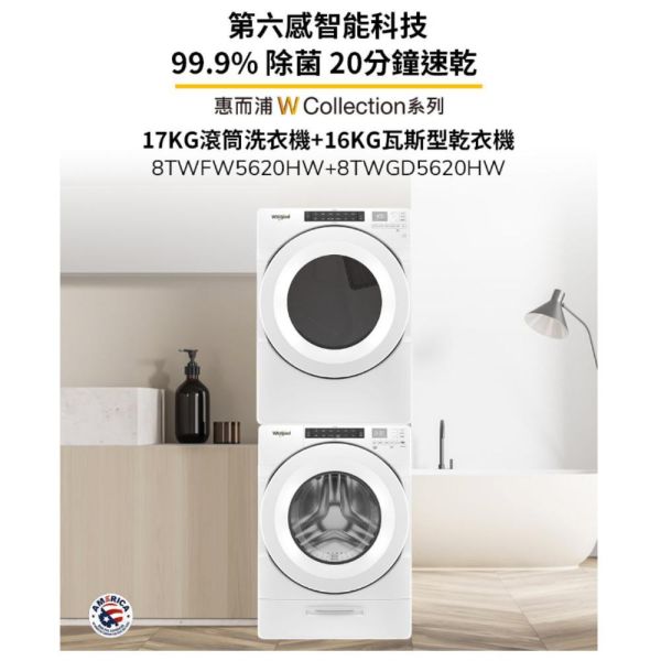 【聊聊再折】惠而浦 Whirlpool 17KG滾筒洗衣機 +16KG瓦斯滾筒乾衣機 8TWFW5620HW+ 8TWGD5620HW 惠而浦 Whirlpool 17KG滾筒洗衣機 +16KG瓦斯滾筒乾衣機 8TWFW5620HW+ 8TWGD5620HW