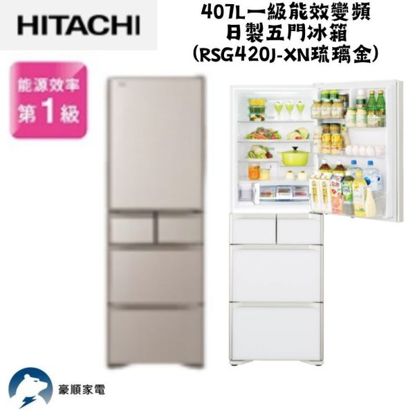 【聊聊再折】日立 HITACHI 一級能效變頻日製五門冰箱 407L (RSG420J-XN琉璃金) 日立冰箱, HITACHI 一級能效變頻日製五門冰箱 407L ,RSG420J-XN琉璃金