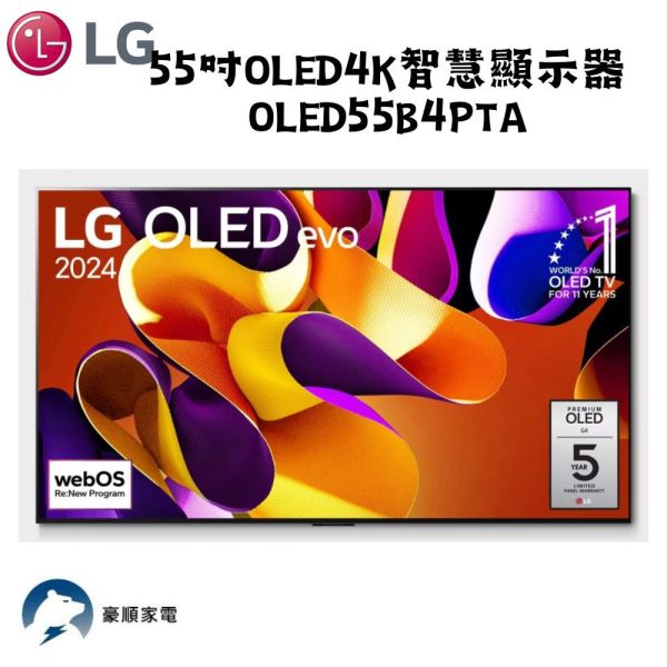 【聊聊再折】LG樂金 55型 OLED evo極緻顯示器 OLED55B4PTA LG樂金 55型 OLED evo極緻顯示器 OLED55B4PTA