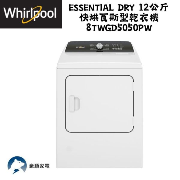 【聊聊再折】惠而浦 Whirlpool Essential Dry 12公斤 快烘瓦斯型乾衣機 8TWGD5050PW 惠而浦 Whirlpool Essential Dry 12公斤 快烘瓦斯型乾衣機 8TWGD5050PW