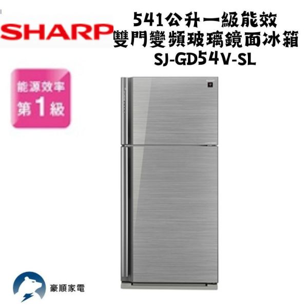 【聊聊再折】夏普 SHARP 541公升一級能效雙門變頻玻璃鏡面冰箱 SJ-GD54V-SL 夏普冰箱, SHARP 541公升一級能效雙門變頻玻璃鏡面冰箱 ,SJ-GD54V-SL