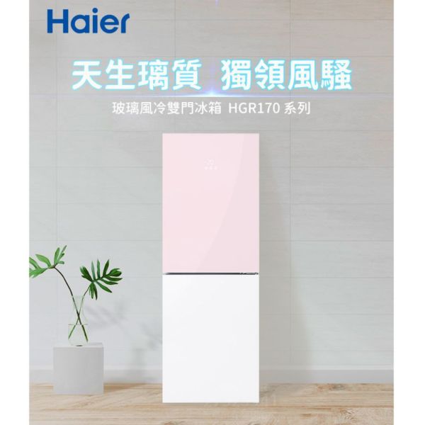 【聊聊再折】海爾 Haier 170L 一級能效彩色玻璃雙門冰箱-粉白色 HGR170WP上冷藏110L/下冷凍60L 海爾冰箱, Haier 170L 一級能效彩色玻璃雙門冰箱-粉白色 ,HGR170WP上冷藏110L/下冷凍60L