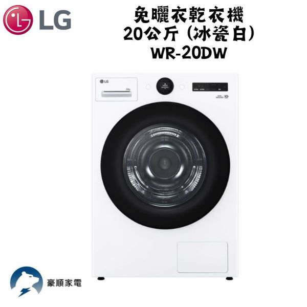 【聊聊再折】LG AI Dry™ 免曬衣乾衣機｜20公斤 (冰瓷白) WR-20DW LG AI Dry™ 免曬衣乾衣機｜20公斤 (冰瓷白) WR-20DW