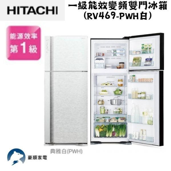【聊聊再折】日立 HITACHI 一級能效變頻雙門冰箱 460L (RV469-PWH白) 日立冰箱, HITACHI 一級能效變頻雙門冰箱 460L ,RV469-PWH白