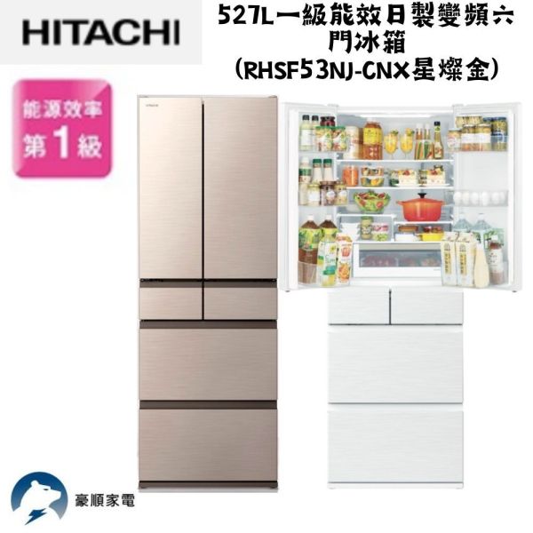 【聊聊再折】日立 HITACHI 一級能效日製變頻六門冰箱 527L (RHSF53NJ-CNX星燦金) 日立冰箱, HITACHI 一級能效日製變頻六門冰箱 527L ,RHSF53NJ-CNX星燦金