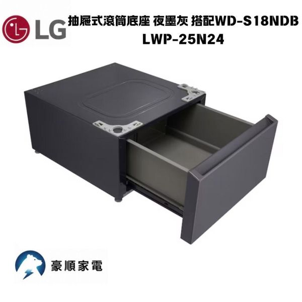 【聊聊再折】LG 抽屜式滾筒底座 夜墨灰 搭配WD-S18NDB LWP-25N24 【聊聊再折】LG 抽屜式滾筒底座 夜墨灰 搭配WD-S18NDB LWP-25N24