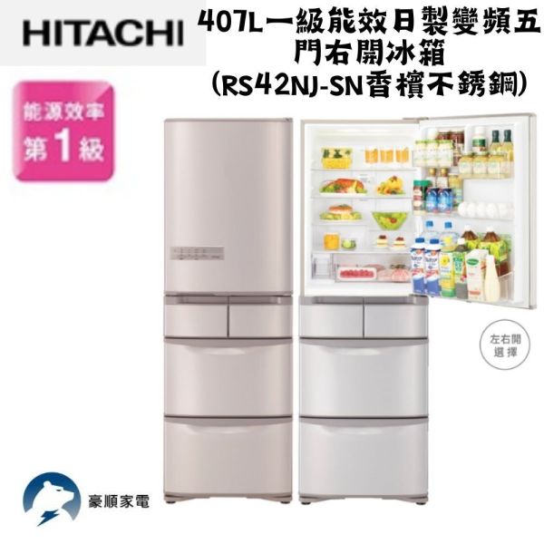 【聊聊再折】日立 HITACHI 一級能效日製變頻五門右開冰箱 407L (RS42NJ-SN香檳不銹鋼) 日立冰箱, HITACHI 一級能效日製變頻五門右開冰箱 407L ,RS42NJ-SN香檳不銹鋼