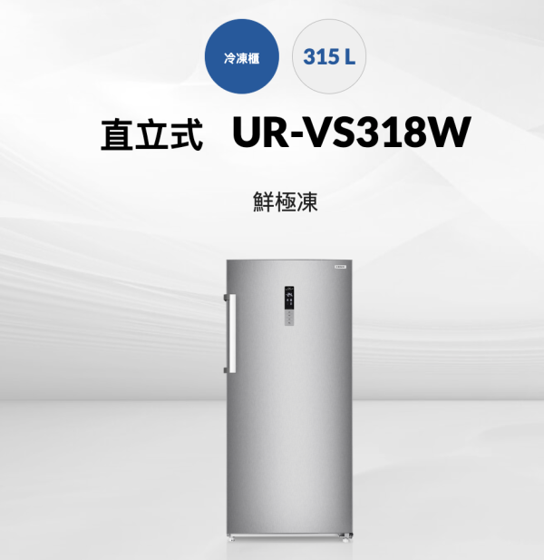 【聊聊再折】CHIMEI 奇美 315L直立式變頻冷凍櫃 UR-VS318W CHIMEI 奇美 315L直立式變頻冷凍櫃 UR-VS318W