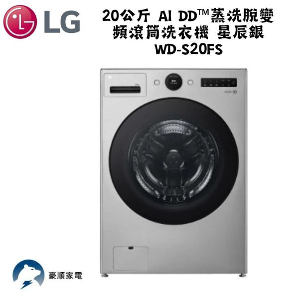 【聊聊再折】LG 20公斤 AI DD™蒸洗脫變頻滾筒洗衣機 星辰銀 WD-S20FS 【聊聊再折】LG 20公斤 AI DD™蒸洗脫變頻滾筒洗衣機 星辰銀 WD-S20FS