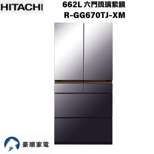 【聊聊再折】日立 HITACHI 662L 六門琉璃紫鏡 R-GG670TJ-XM 【聊聊再折】日立 HITACHI 662L 六門琉璃紫鏡 R-GG670TJ-XM