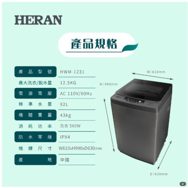 【聊聊再折】禾聯 HERAN 12.5KG全自動洗衣機  HWM-1231 禾聯 HERAN 12.5KG全自動洗衣機  HWM-1231