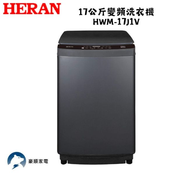 【聊聊再折】HERAN 禾聯 17公斤變頻洗衣機 HWM-17J1V HERAN 禾聯 17公斤變頻洗衣機 HWM-17J1V