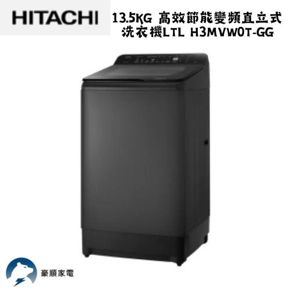 【聊聊再折】日立 HITACHI 13.5KG 高效節能變頻直立式洗衣機 LTL H3MVW0T-GG 【聊聊再折】日立 HITACHI 13.5KG 高效節能變頻直立式洗衣機 LTL H3MVW0T-GG