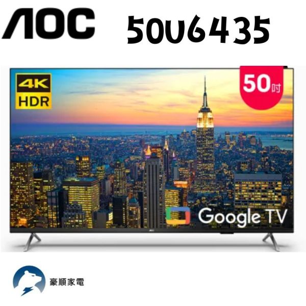 【聊聊再折】AOC 50型 4K HDR Google TV 智慧顯示器 50U6435 含運不安裝 AOC, 50型 4K HDR Google TV 智慧顯示器 ,50U6435