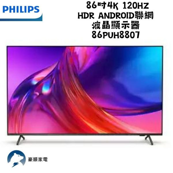 【聊聊再折】飛利浦 Philips 86吋4K 120Hz HDR android聯網液晶顯示器 86PUH8807 飛利浦電視, Philips 86吋4K 120Hz HDR android聯網液晶顯示器 ,86PUH8807