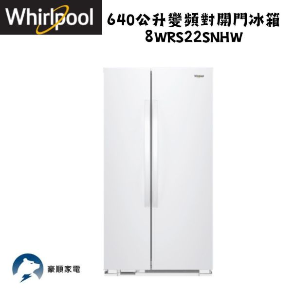 【聊聊再折】惠而浦 Whirlpool Space Essential 640公升變頻對開門冰箱 8WRS22SNHW 惠而浦 Whirlpool Space Essential 640公升變頻對開門冰箱 8WRS22SNHW