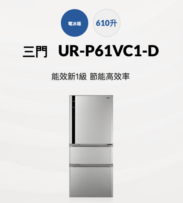 【聊聊再折】CHIMEI 奇美 610L變頻三門冰箱 UR-P61VC1-D CHIMEI 奇美 610L變頻三門冰箱 UR-P61VC1-D