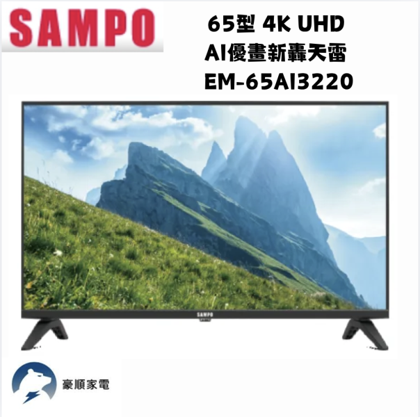 【聊聊再折】SAMPO 聲寶 65型 4K UHD AI優畫新轟天雷 EM-65AI3220 【聊聊再折】SAMPO 聲寶 65型 4K UHD AI優畫新轟天雷 EM-65AI3220