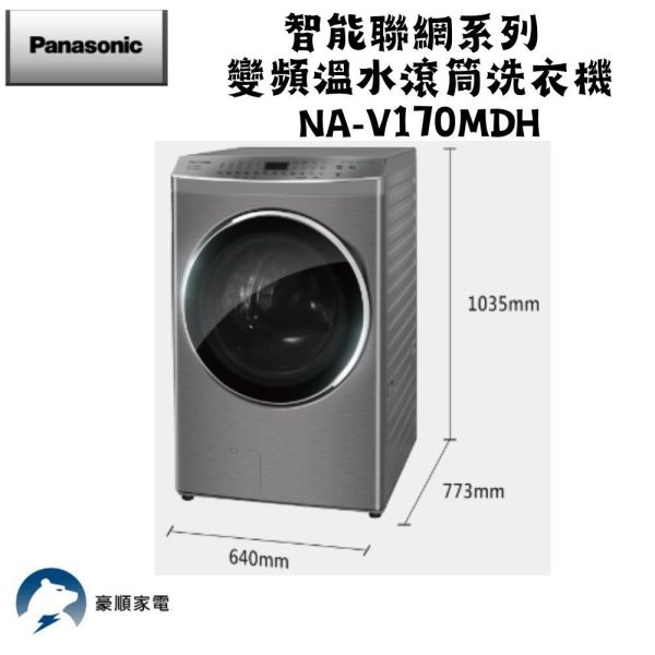 【聊聊再折】Panasonic 國際牌 17公斤IOT智慧聯網洗脫烘滾筒洗衣機-晶鑽白 NA-V170MDH-W Panasonic 國際牌 17公斤IOT智慧聯網洗脫烘滾筒洗衣機-晶鑽白 NA-V170MDH-W