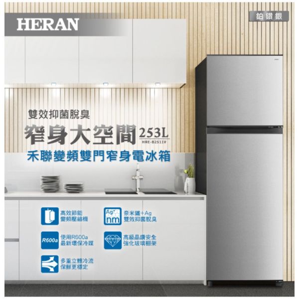 【聊聊再折】禾聯 HERAN 253L變頻雙門窄身電冰箱 HRE-B2511V 禾聯電冰箱, HERAN 253L變頻雙門窄身電冰箱 ,HRE-B2511V